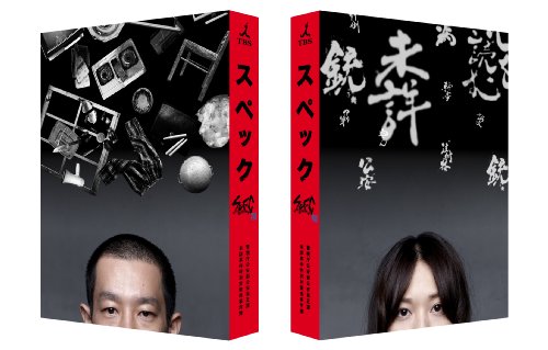 SICK'S」を見る前に「ケイゾク」と「SPEC」をチェックしときたい
